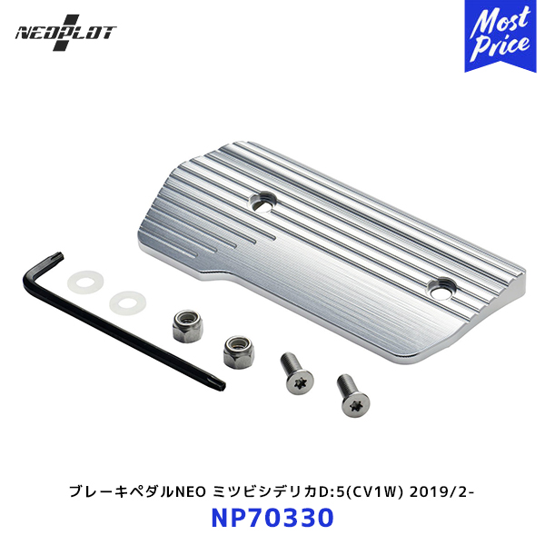 ネオプロト ブレーキペダルNEO【NP70330】ミツビシデリカD:5 CV1W 2019/2- | PLOT ペダル ステンレス シルバー DELICAの通販は