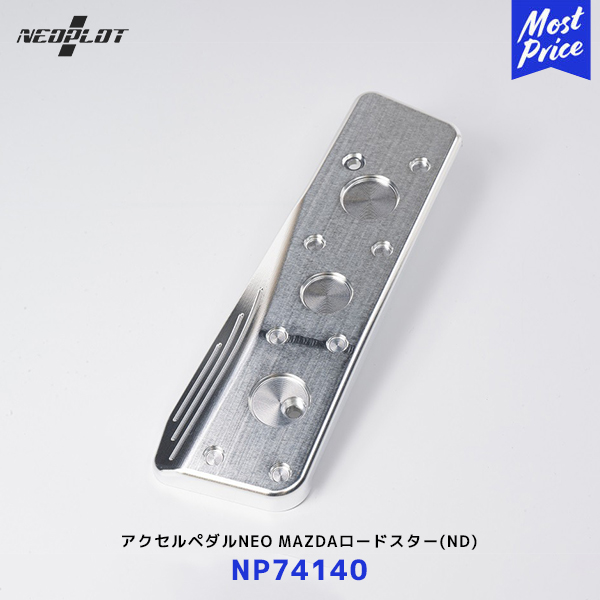 ネオプロト アクセルペダルNEO【NP74140】マツダ ロードスター ND | PLOT ペダル ステンレス シルバー MAZDA