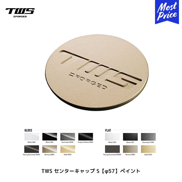 TWS センターキャップ S φ57 ペイント 4個セット | ティーダブルエス ホイール オプション ペイント13カラー GLOSS FLAT