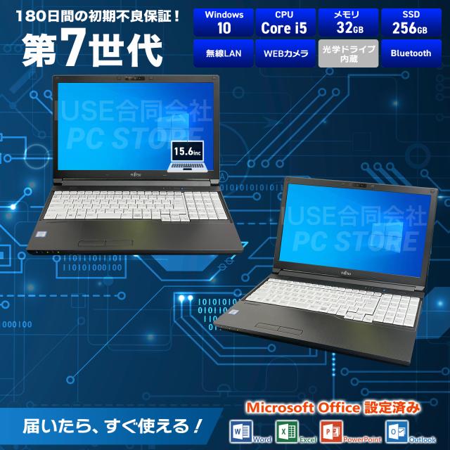 ノートパソコン 中古 Core i5 7300U/メモリ32GB/SSD256GB/Windows10 MS 