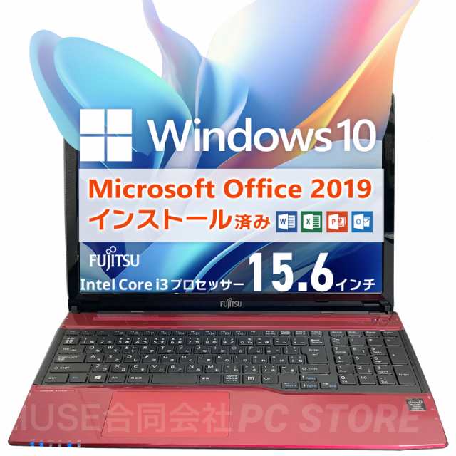 敬老の日ギフトにおすすめ！Microsoft Office&Windows10搭載 FUJITSU LIFEBOOK AH45/M 15.6インチ/Core i3 4005U/メモリ16GB/SSD240GB/初