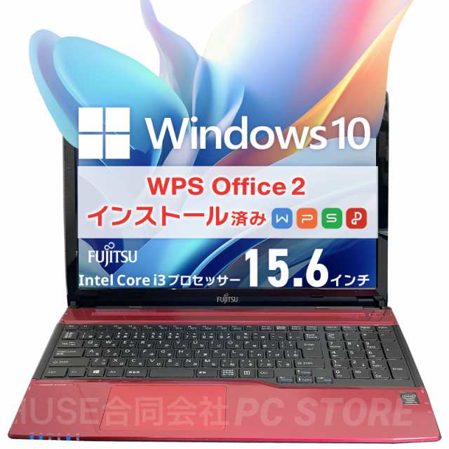 ノートパソコン 中古 Windows10 WPS Office搭載 FUJITSU LIFEBOOK AH45/M 15.6インチ/Core i3 4005U/メモリ16GB/SSD240GB/送料無料