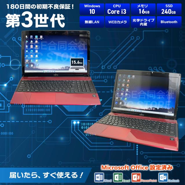 ノートパソコン 中古 Core i3 4005U/メモリ16GB/SSD240GB/Windows10 MS Office搭載 FUJITSU LIFEBOOK AH45/M 15.6インチ/初期設定済み