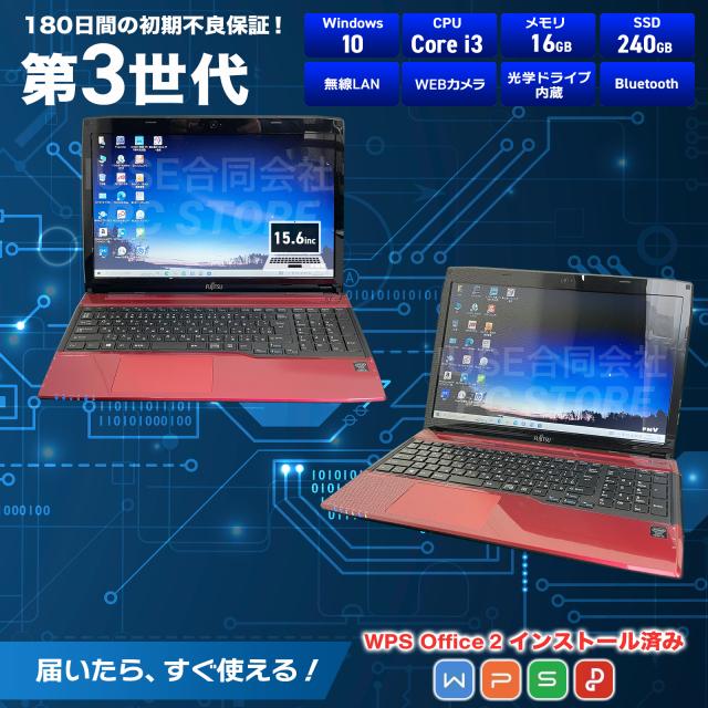 ノートパソコン 中古 Core i3 4005U/メモリ16GB/SSD240GB/Windows10 WPS Office搭載 FUJITSU LIFEBOOK AH45/M 15.6インチ/初期設定済み