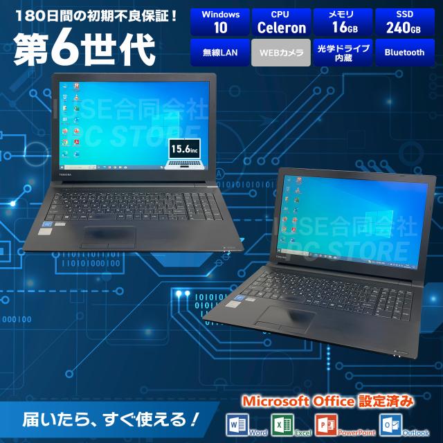ノートパソコン 中古 Celeron 3215U/メモリ16GB/SSD240GB/Windows10 MS Office搭載 TOSHIBA dynabook B25/22BB 15.6インチ/初期設定済み