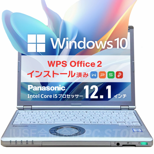 ノートパソコン 中古 Windows10 WPS Office搭載 Panasonic Lets note CF-SZ6 12.1インチ/Core i5 7300U/メモリ8GB/SSD256GB/送料無料