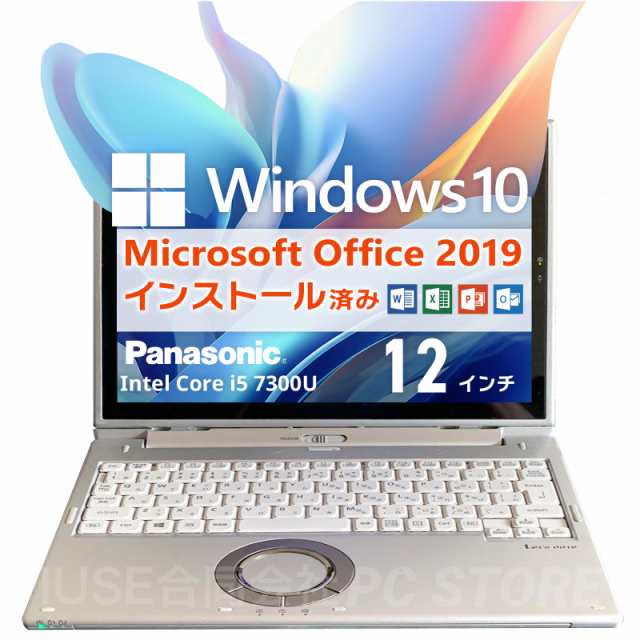 ノートパソコン 中古 Windows10 MS Office搭載 Panasonic Lets note CF-XZ6 12インチ/Core i5 7300U/メモリ8GB/SSD256GB/送料無料