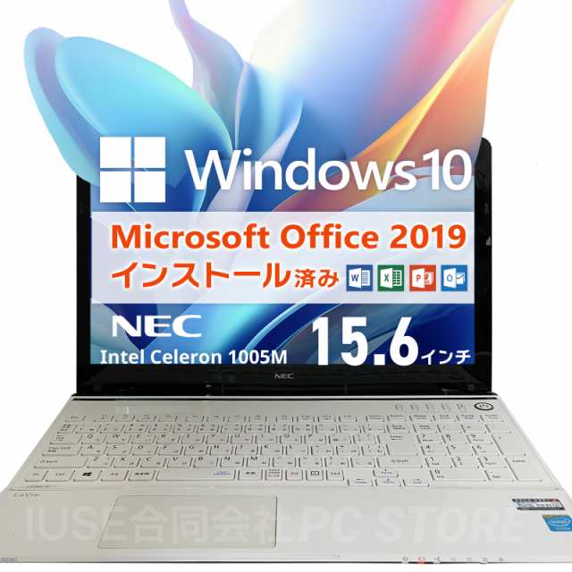 ノートパソコン 中古 Celeron 1005M/メモリ16GB/SSD240GB/Windows10 MS Office搭載 NEC LaVie  LS150/N 15.6インチ/初期設定済みの通販はau PAY マーケット - PC STORE au PAY マーケット店 | au PAY  マーケット－通販サイト