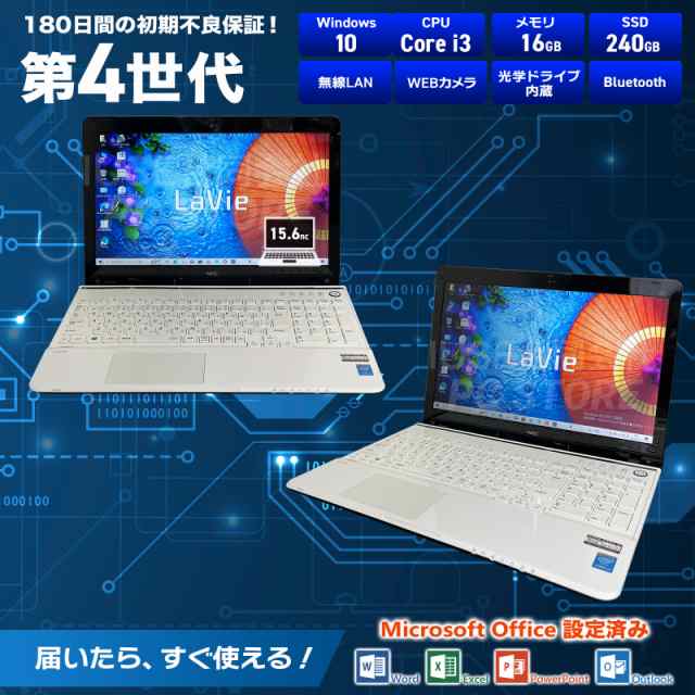 ノートパソコン 中古 Core i3 4000M/メモリ16GB/SSD240GB/Windows10 MS Office搭載 NEC LaVie  LS350/S 15.6インチ/初期設定済みの通販はau PAY マーケット - PC STORE au PAY マーケット店 | au PAY  マーケット－通販サイト