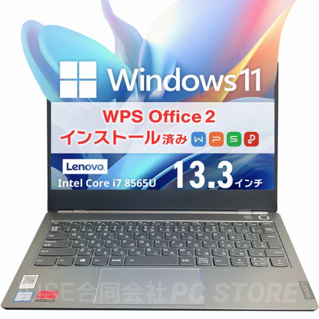 ノートパソコン 中古 Windows11 WPS Office搭載 Lenovo ThinkBook 13s-IWL 13.3インチ/Core i7 8565U/メモリ16GB/SSD512GB/送料無料