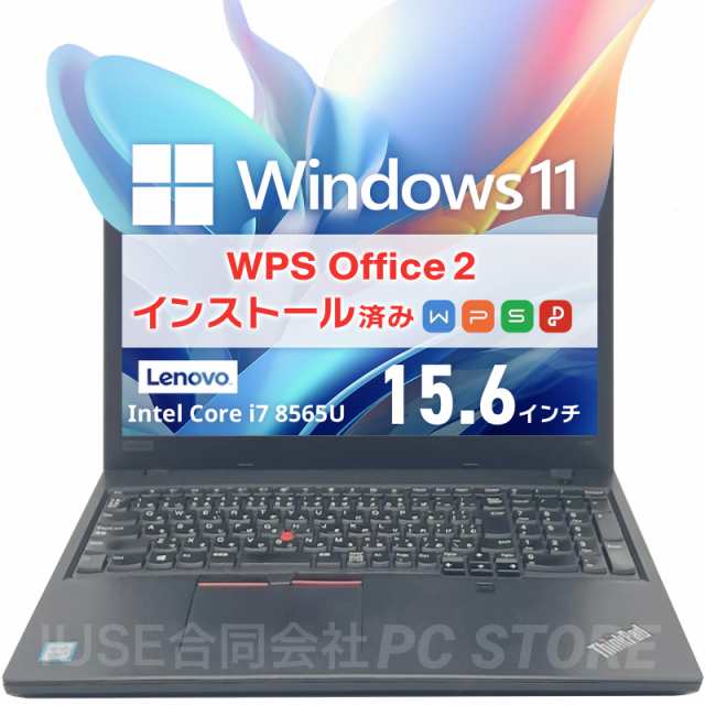 ノートパソコン 中古 Windows11 WPS Office搭載 Lenovo ThinkPad L590 15.6インチ/Core i7 8565U/メモリ16GB/SSD256GB/送料無料