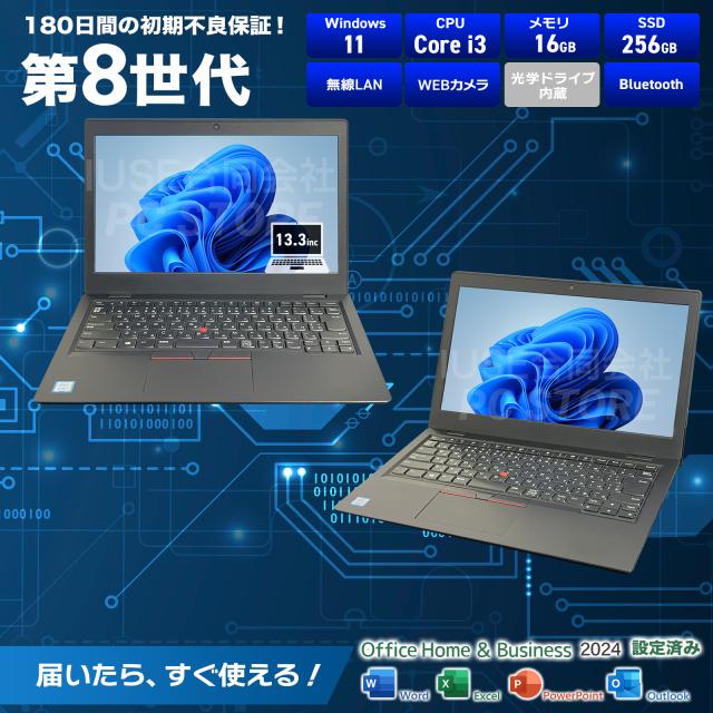 ノートパソコン 中古 Core i3-8130U/メモリ16GB/SSD256GB/Windows11 MS Office搭載 Lenovo ThinkPad L380 13.3インチ/初期設定済み