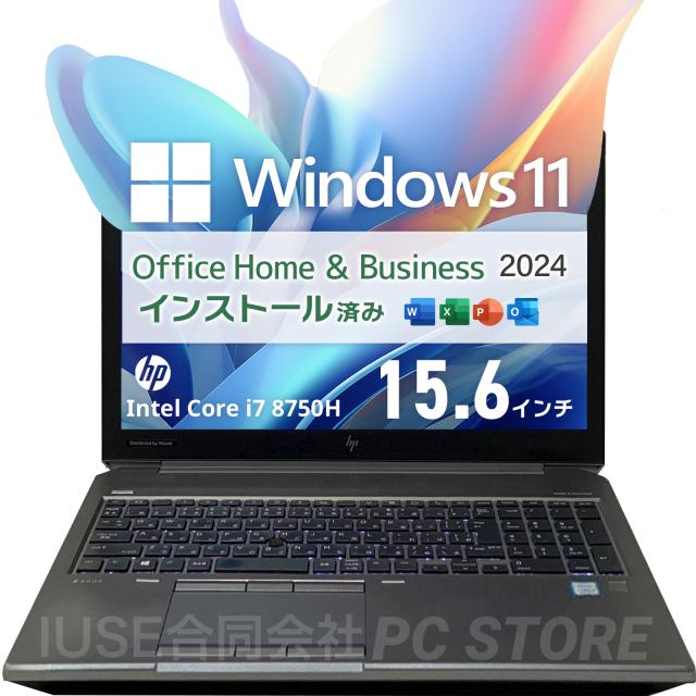 ノートパソコン 中古 Core i7 8750H/メモリ24GB/SSD256GB+HDD1TB/Windows11 MS Office搭載 HP ZBook 15 G5 15.6インチ/初期設定済み