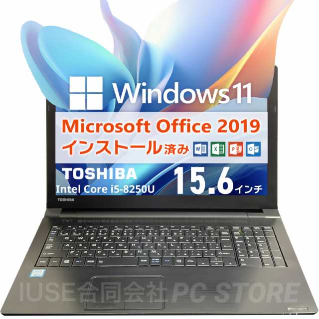 ノートパソコン 中古 Windows11 MS Office搭載 TOSHIBA dynabook B65/DN 15.6インチ/第8世代Core i5-8250U/メモリ16GB/SSD512GB/初期設定