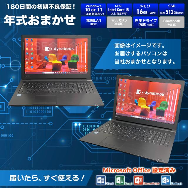 迷ったらこれ！バス発着場おまかせ Core i5以上 記憶装置16GB 新品SSD512GB Win10 or Win11 15.6in 万覚え帳マイコン Microsoft Office 2019 H&amp;B/すべり出し据えつける済み