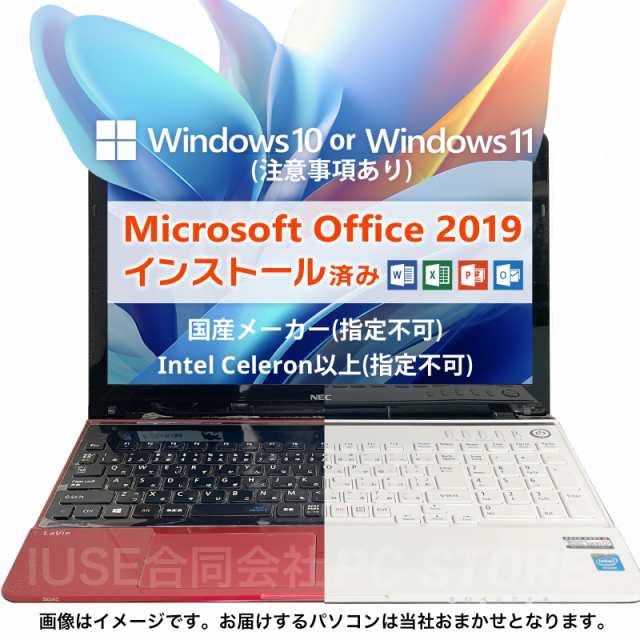 迷ったらこれ！店舗おまかせ メモリ16GB 新品SSD512GB Win10 or Win11 赤or白 選べる15.6インチ 国産ノートパソコン  Microsoft Office 2019 H&B/初期設定済みの通販はau PAY マーケット - PC STORE au PAY マーケット店 |  au PAY マーケット－通販サイト