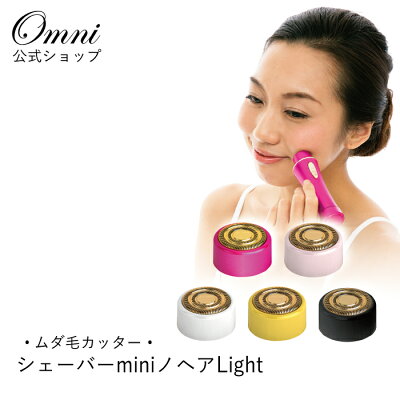 替え刃 シェーバーminiノヘア シリーズ 用 ムダ毛カッター YMO-111 YMO-111P YMO-111NL4C レディースシェーバー OMNI オムニ 女性用 ボディ 全身 顔そり レディース 電動 産毛 カッター ムダ毛 処理 脇毛 顔 産毛剃り 付属品・消耗品・アクセサリ