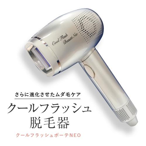 クールフラッシュボーテNEO