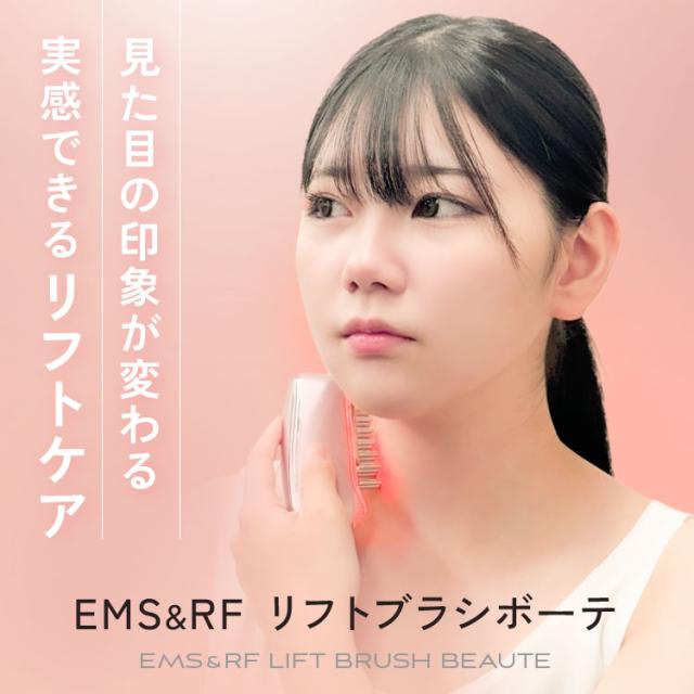 EMS＆RFリフトブラシボーテ
