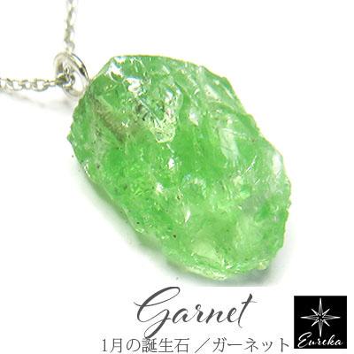 ガーネット 原石 ネックレス ツァボライトガーネット パワーストーン ペンダント 1月 誕生石 天然石 レディース シルバー ギフト クリスマス 誕生日 ホワイトデー 母の日  彼女にプレゼント 送料無料 gn409の通販は 10,935円