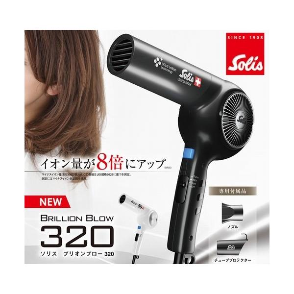 Solis ソリス ブリオンブロー 320 ドライヤー 新商品 プロ用ヘア