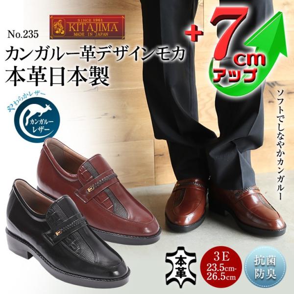 シークレットシューズ ビジネスシューズ 本革 国産 カンガルー革 デザイン モカ 7cmアップ No.235