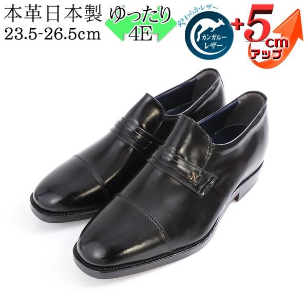 シークレットシューズ 幅広 ビジネスシューズ  ワイド 柔らか 5ｃｍアップ 日本製  カンガルー革 ストレートチップ スリッポン No.716