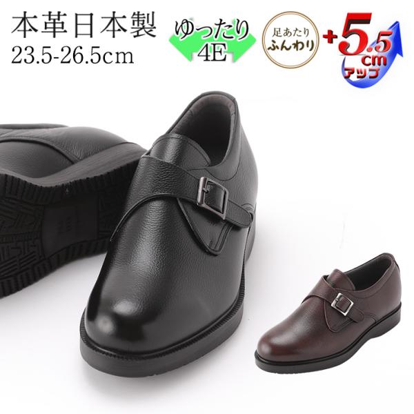 シークレットシューズ ビジネスシューズ 本革 国産 幅広 ゆったり 4E 牛革 モンク プレーン 5.5cmアップ No.921の通販は