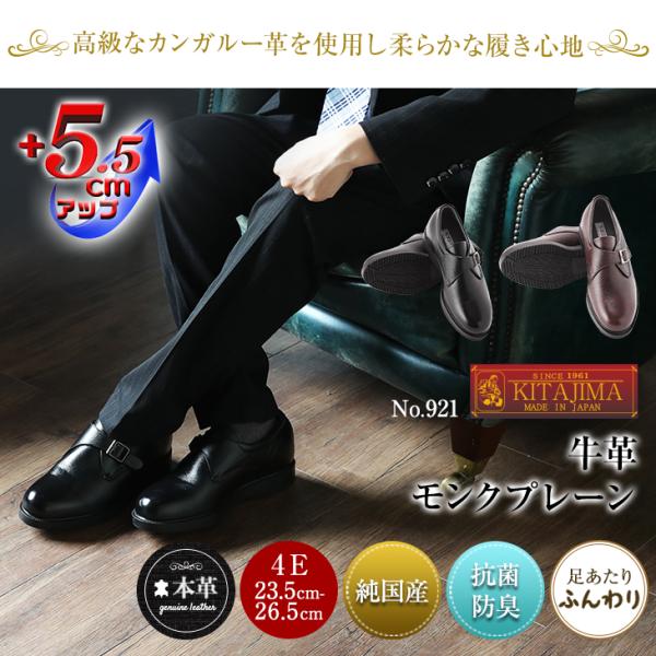 シークレットシューズ ビジネスシューズ 本革 国産 幅広 ゆったり 4E 牛革 モンク プレーン 5.5cmアップ No.921_1