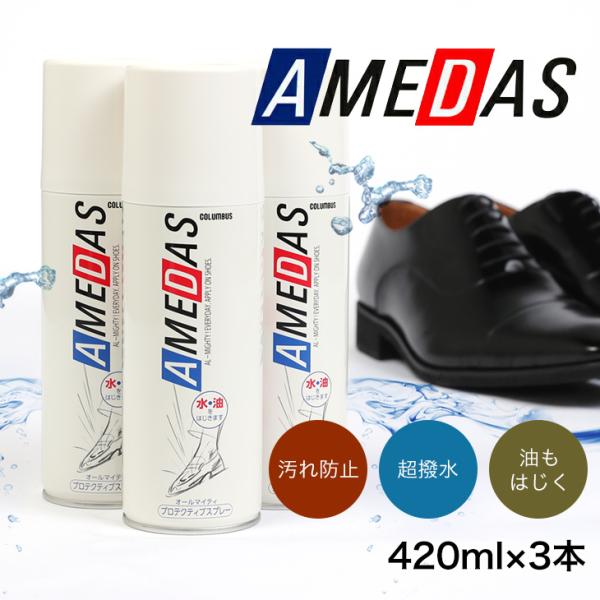 ★20％OFF★ 3本セット 防水スプレー アメダス 420ml 大容量 雨 雪 手入れ メンテナンス 革 鞄 靴 革製品 コロンブスの通販は 5,227円