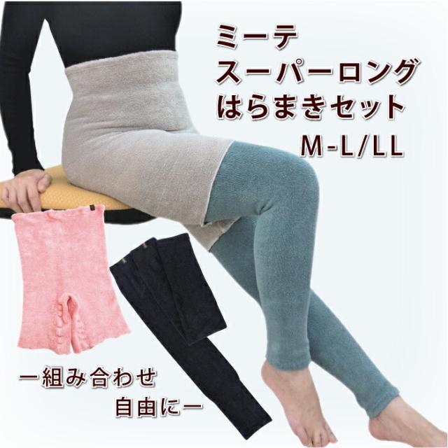 【Wロングの組み合わせ】 ミーテ スーパーロング ＆はらまきパンツタイプ（セット）温活 下半身丸ごと温め 腹巻パンツ ロング レッグウォーマー ２種組み合わせ セット 下半身 お腹 太もも 腰 お尻 冷え対策 温めグッズ 妊婦 レディース 日本製