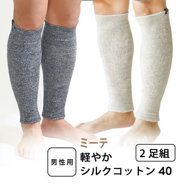 【2足組 メンズ シルク 40cm】ミーテ軽やかシルクコットン40（2足組）レッグウォーマー メンズ用 ゆったり 締め付けない ロング 絹 蒸れない ふくらはぎ サポーター 睡眠 就寝中 寝てるとき 足がつる こむら返り 予防 健康グッズ プレゼント 男性 男 日本製