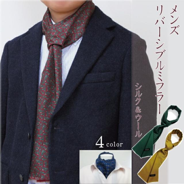 【ミニマフラー おしゃれアイテム】メンズ・リバーシブルミフラープレゼント ギフト 男性用ラッピング 季節の変わり目 軽量 短いマフラー 首元すっきりショートマフラーメンズ アスコットタイ使用 表生地 高級シルク 裏ウール生地 日本製