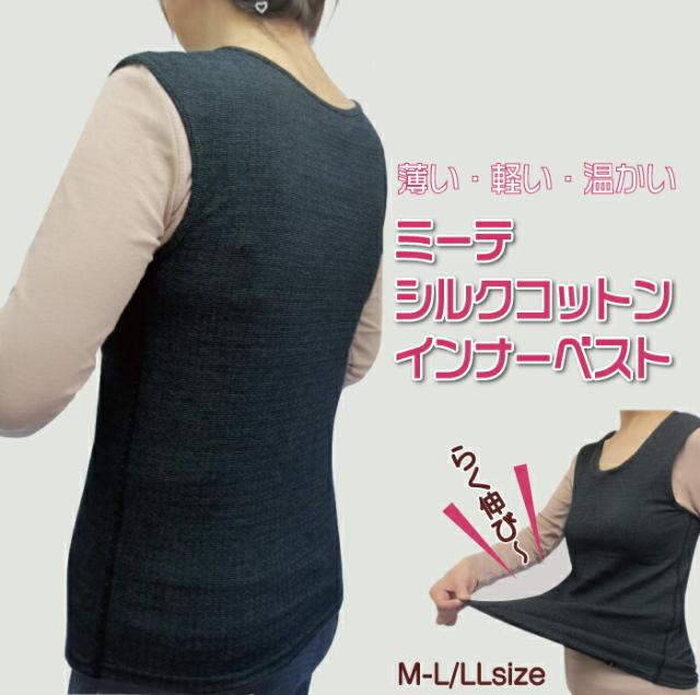 【シルク 動きらくらく インナーベスト】 ミーテシルクコットン らく伸びインナーベスト  mite  肩 背中 保温 温活/薄い 軽い 温かい 伸びる インナー 絹 シルク 綿 コットン インナーベスト レディース 日本製