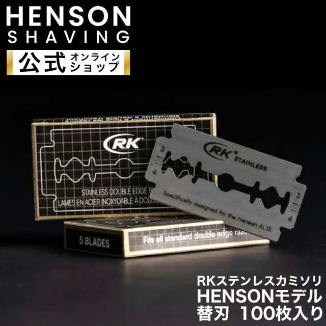HENSON公式 RKステンレスカミソリ HENSONモデル 100枚入り 替刃 両刃