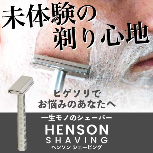 ヘンソンシェービング Henson Shaving シェーバー AL13 替刃5枚付 T字