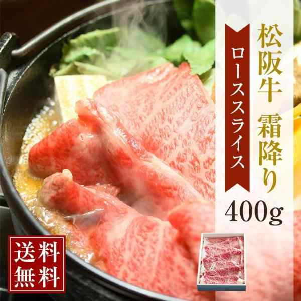 松阪牛 霜降りローススライス 400g| 送料無料 松坂牛 お肉 牛肉 お取り寄せ お取り寄せグルメ 国産牛 国産牛肉 内祝 結婚祝い 内祝い 贈の通販は