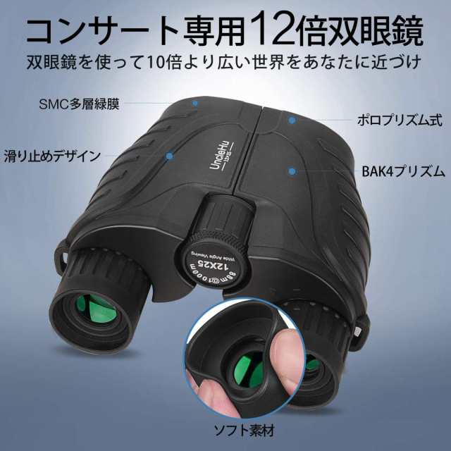 UncleHu 双眼鏡 コンサート ライブ用 高倍率 12倍 12×25 Bak4 オペラ ...