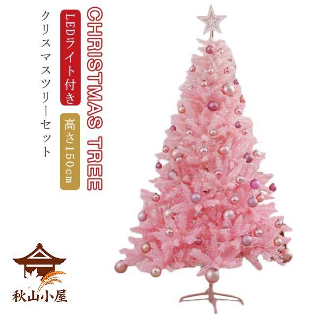 送料無料 ピンク クリスマスツリー 150cm クリスマス ツリー 組立式 LEDライト付き 北欧 クリスマスツリー イルミネーション付き オーナメント付き