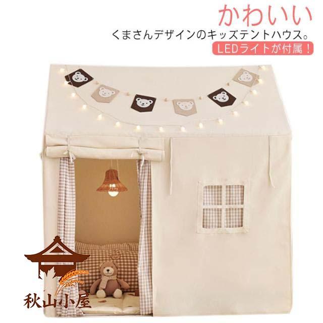 LEDライト キッズテント キッズハウス プレイハウス 赤ちゃん くま キッズテント 女の子 テントハウス 子供テント ベビーテント 誕生日 男の子 入学祝い 子供 おもちゃ 子供部屋 キャンプ 室内 おままごと 秘密基地 ボールプール 洗える おしゃれ かわいい 北欧