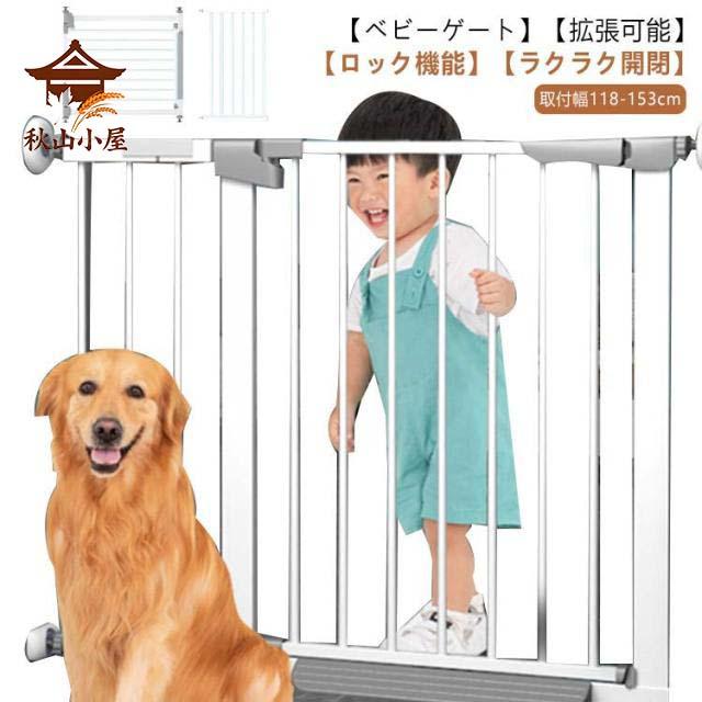 セーフティゲート ペット用 ベビーゲート ベビーゲート ベビーガード キッチン ペットゲート スイングドア 赤ちゃん 取付幅118-153cm 取付簡単 フェンス ロック機能 階段上 玄関