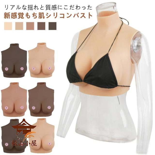リアルな揺れ ハイネック ジェル シリコンバスト おっぱい ゲル充填 Gカップ コスプレ 女装 偽乳 ぷるぷる偽乳 着るだけで理想の美胸に 肌の露出対策 シリコーン