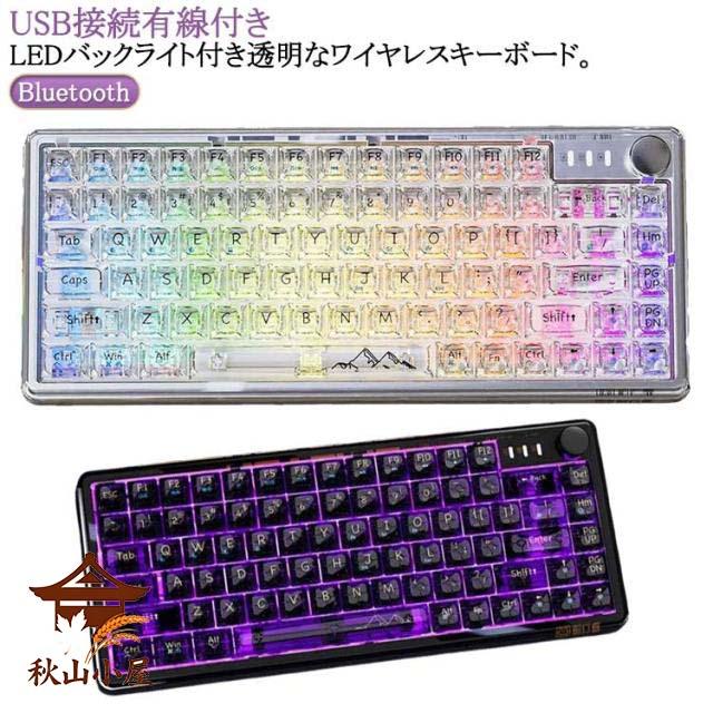 ワイヤレス キーボード クリア 透明 光る 充電式 Bluetooth ゲージングキーボード メカニカルキーボード RGB発光LEDバックライト付き 無線 コードレス 英語配列 軽量 ワイヤレスキーボー ゲーム用パソコンキーボード かわいい おしゃれ バッテリー容量3000mAh。【送料無料】