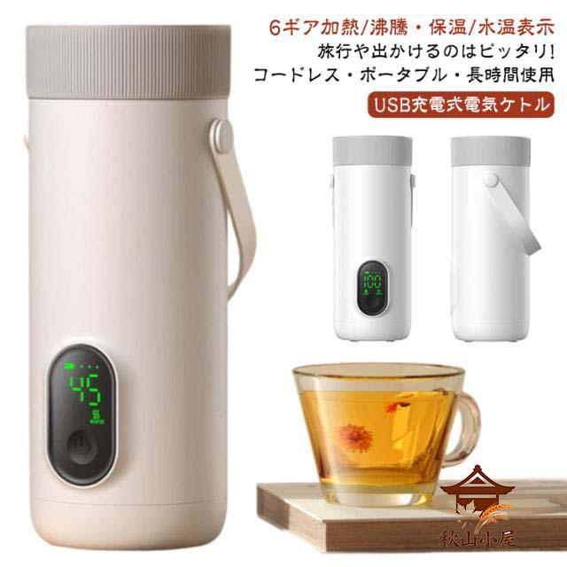 18W急速充電 充電式 100℃お湯を沸かす ワイヤレス 電気ケトル 持ち運び小型電気ケトル 湯沸かしポット 持ち運び小型電気ケトル USB 保温 350ML 6段階 温度調節可能 コンパクト 空焚き防止 真空断熱 漏れない 水筒 電気ポット