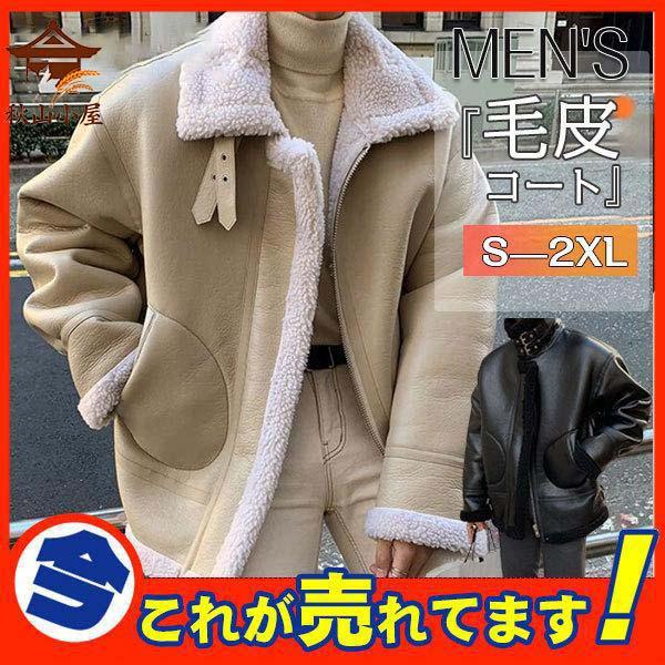 ムートンコート ボアジャケット メンズ 毛皮コート ベルト付き フェイクムートン ブルゾン ファーコート 裏起毛 スエード あったか 防寒 アウター
