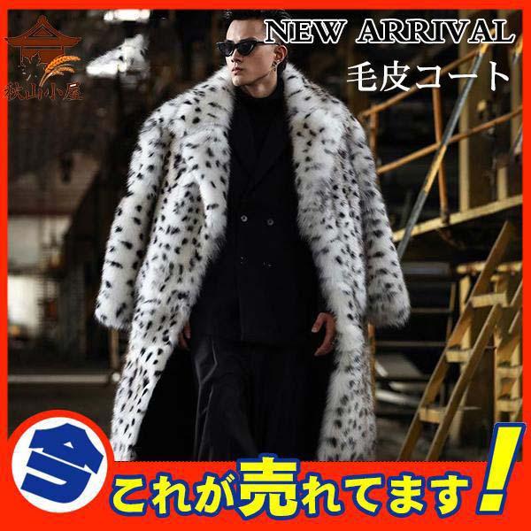 毛皮コート ファーコート メンズ アウター ロングコート ロング丈 豹柄 ヒョウ柄 ファー フェイクファー モコモコ かっこいい 高級感 おしゃれ