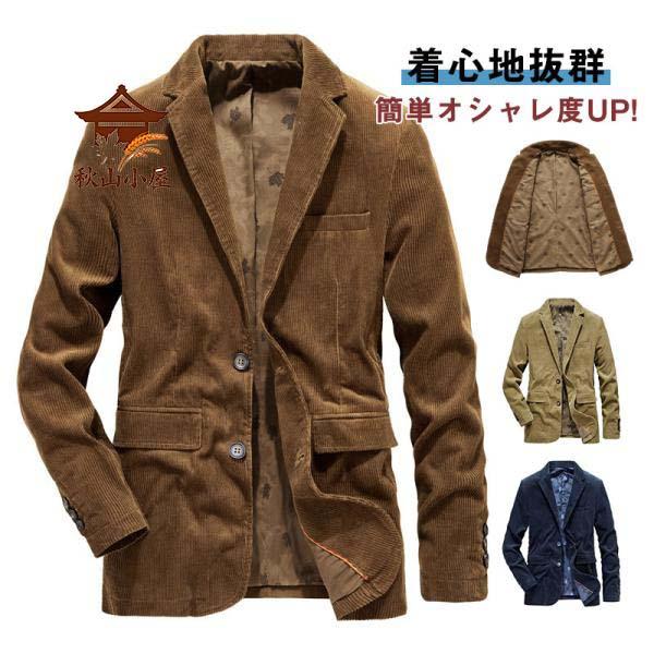 コーデュロイジャケット コーデュロイブレザー テーラードジャケット ビジネススーツ ゴルフジャケット メンズ ビジネス 通勤 紳士用 アウター コート