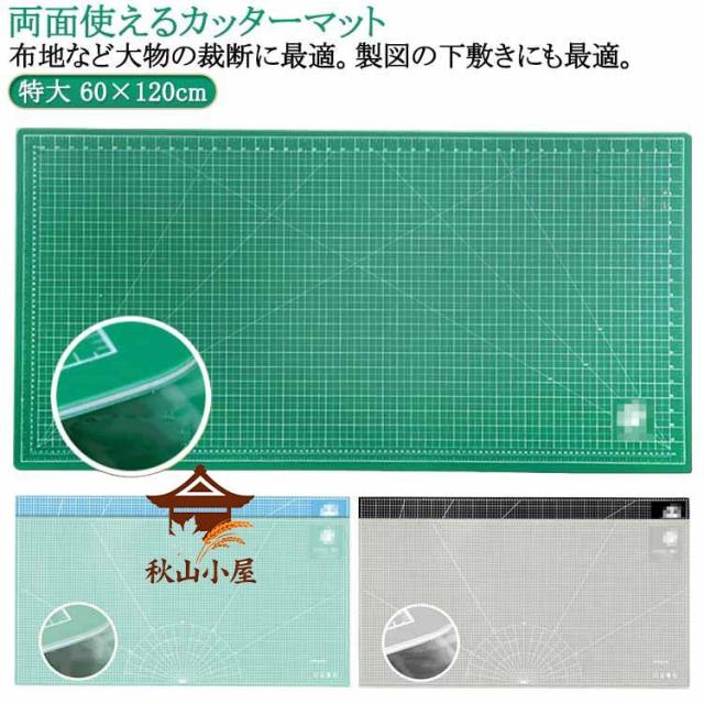 カッティングマット 特大 60×120cm 洋裁 手芸 業務用 工作 カッターマット 大判 工作マット カッター板 下敷き デスクマット 両面 3mm