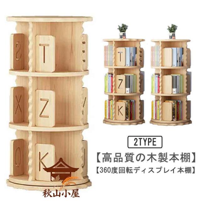 回転式本棚 飾り棚 絵本棚 回転本棚 3段 木製 コミック収納棚 DVDラック 本棚 木製 大容量 回転ラック 組立簡単 360度 回転 省スペース