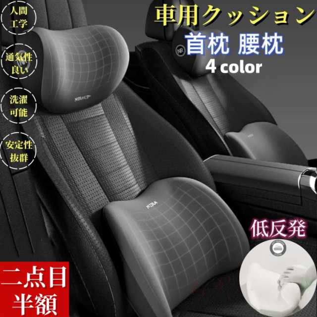 【二点目半額・送料無料】車 首 腰 セット クッション ネックパッド ランバーサポート 運転 座席 シートクッション 車用クッション 低反